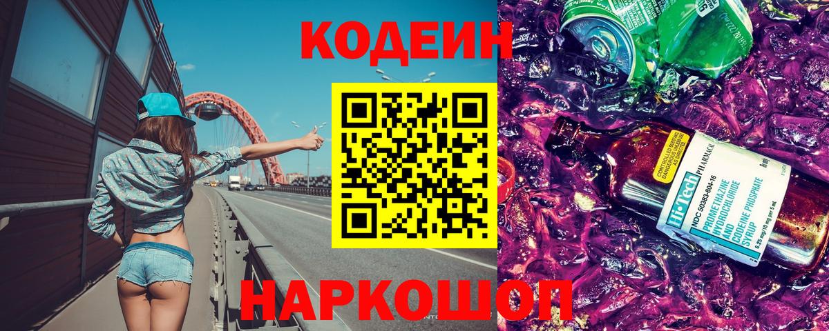 Кодеин Purple Drank Клин